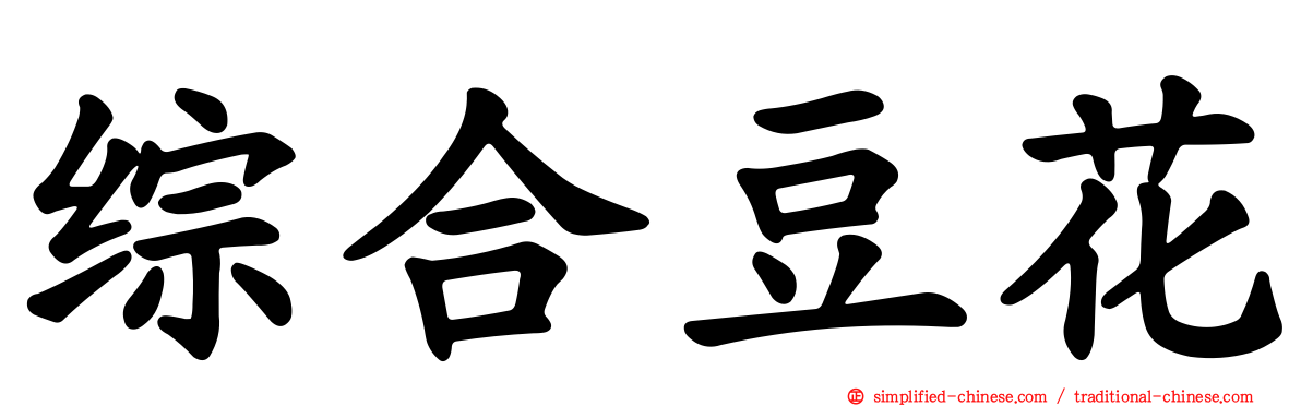 综合豆花