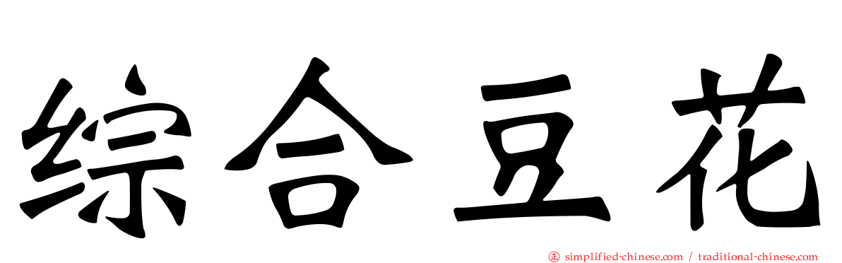 综合豆花