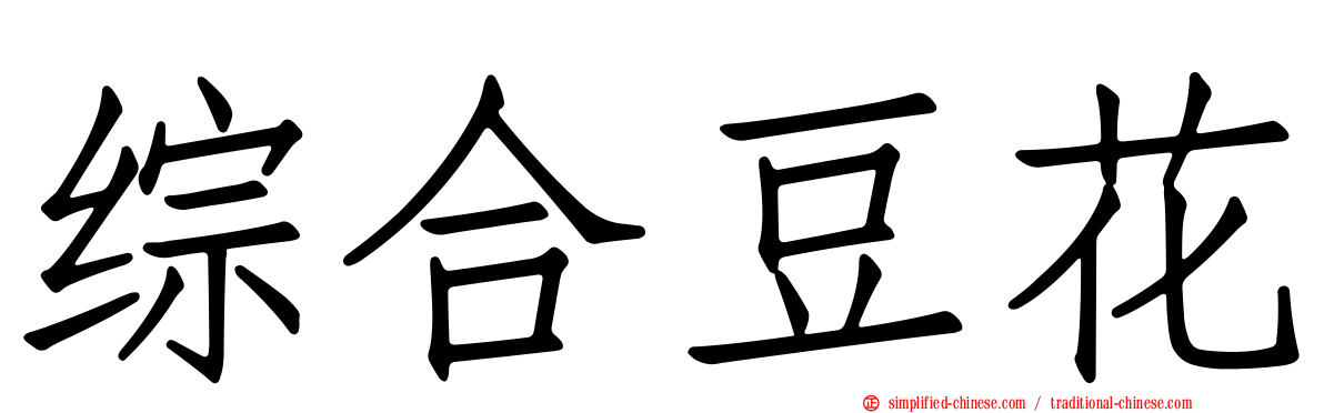 综合豆花