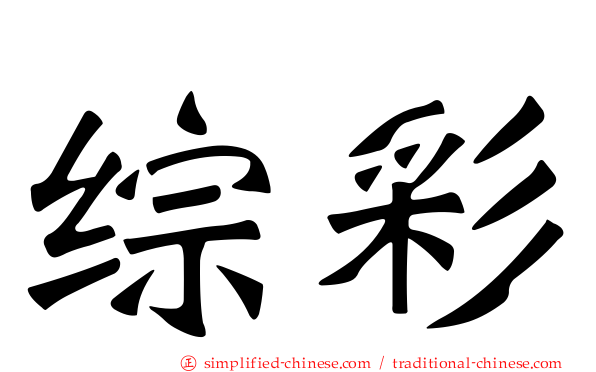 综彩