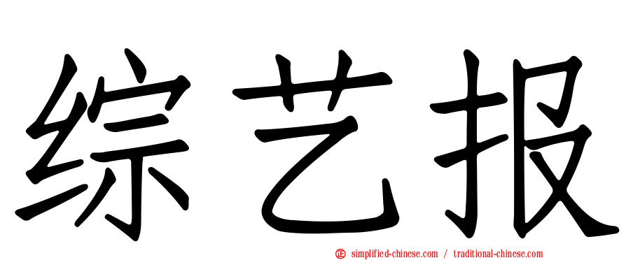 综艺报