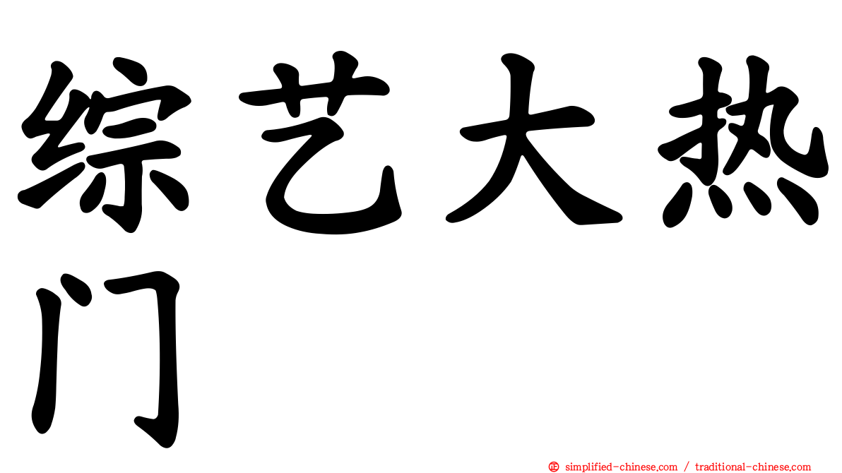 综艺大热门