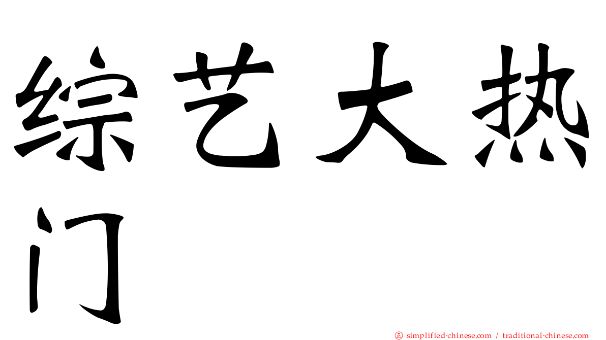 综艺大热门