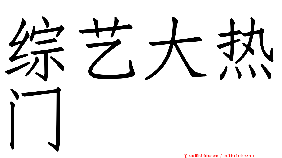 综艺大热门