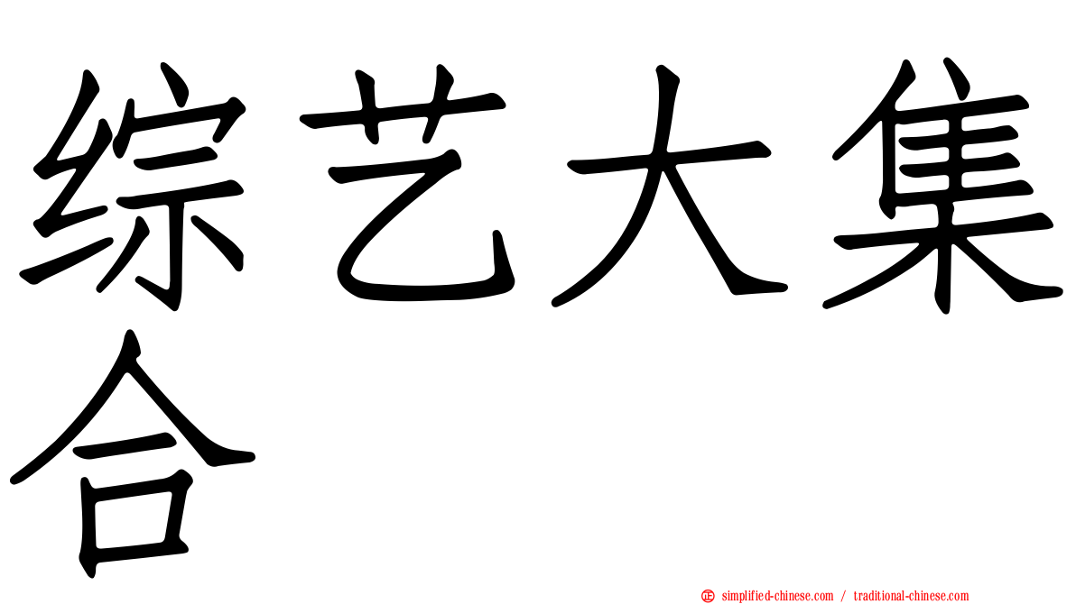 综艺大集合