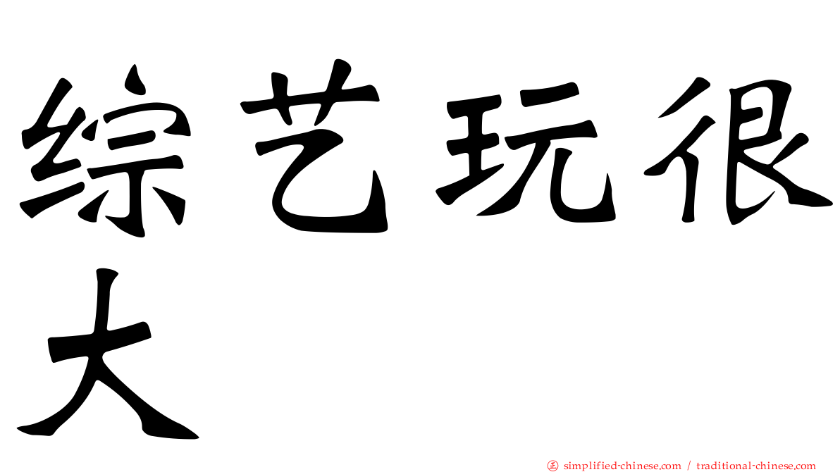 综艺玩很大