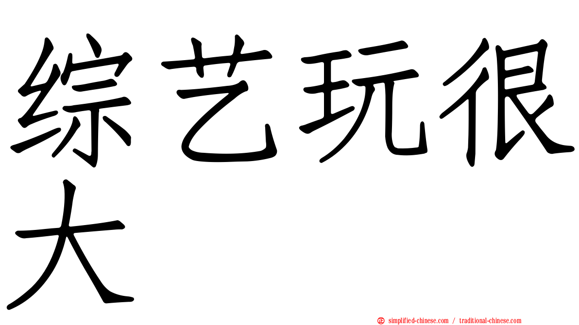 综艺玩很大