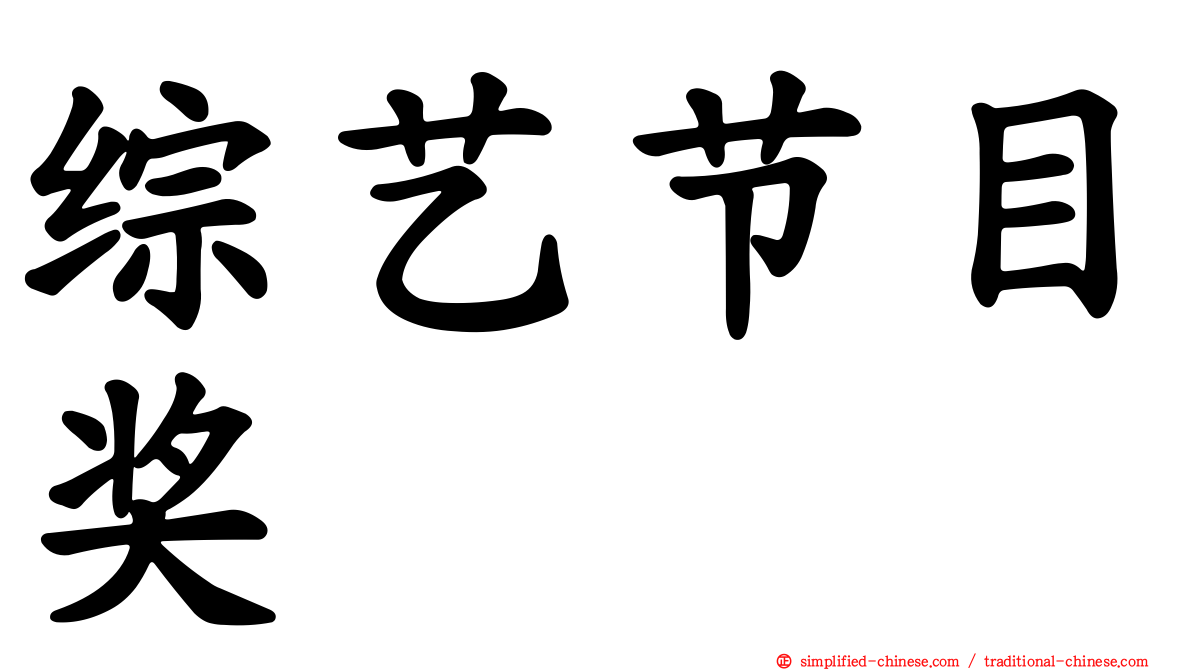 综艺节目奖