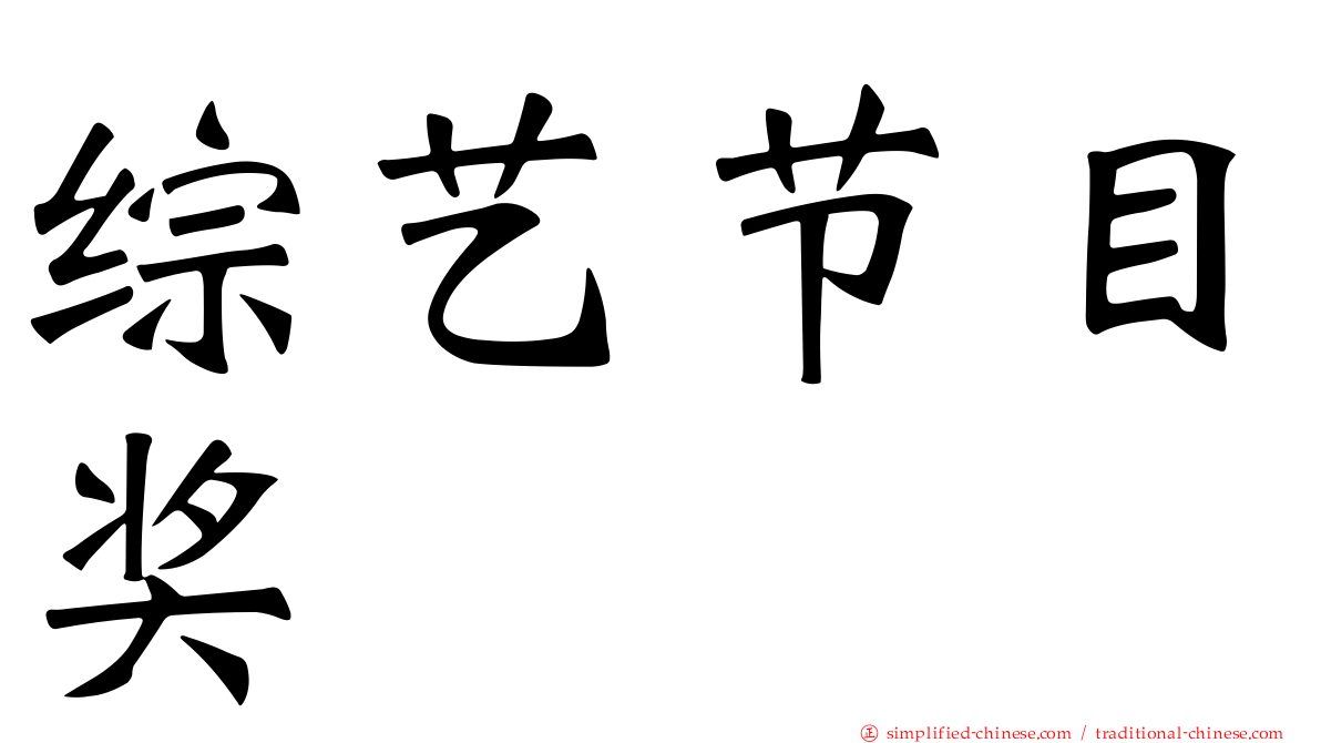 综艺节目奖