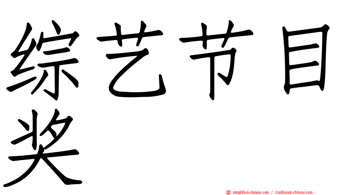 综艺节目奖