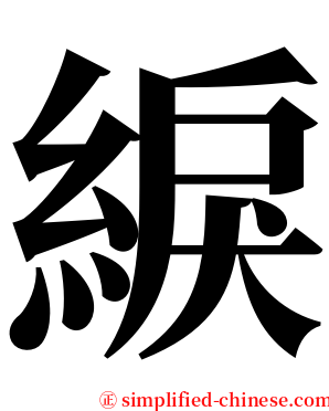 綟 serif font