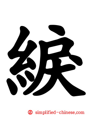 綟