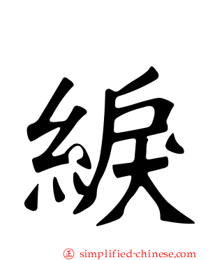 綟