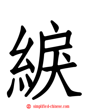 綟