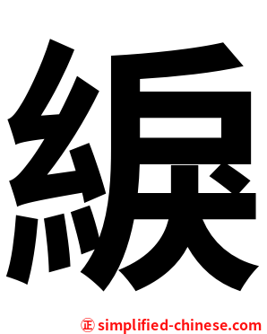 綟