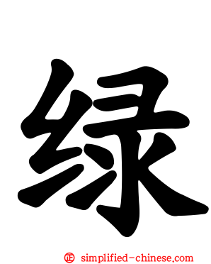 绿