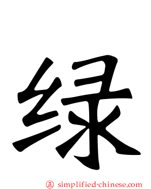 绿