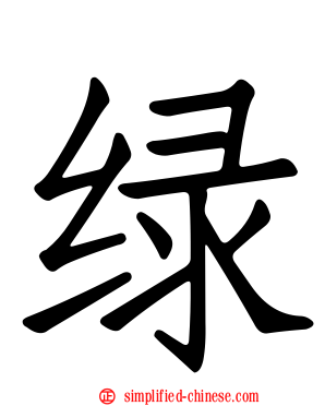 绿
