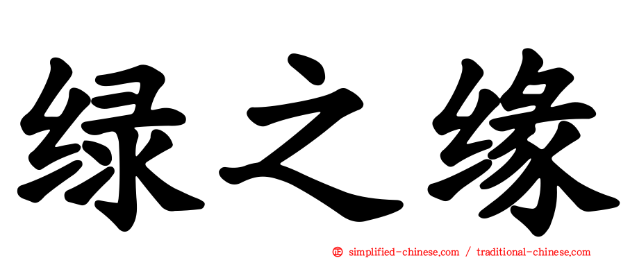 绿之缘