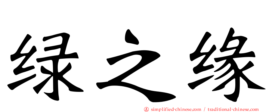绿之缘