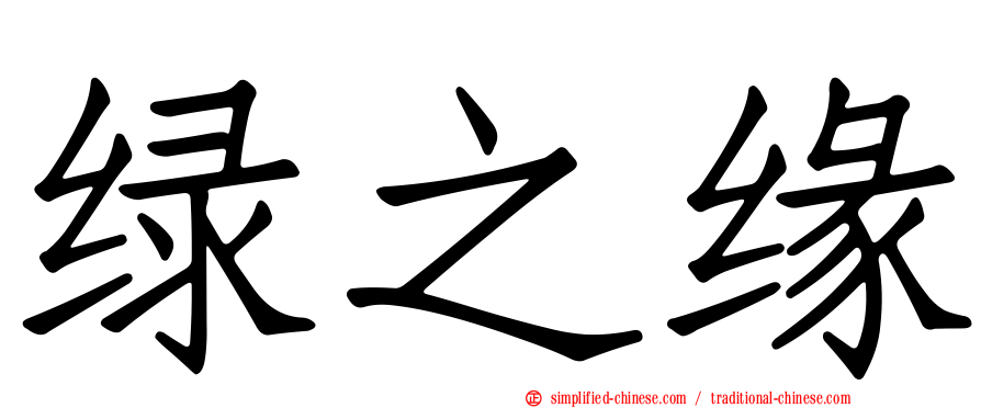 绿之缘