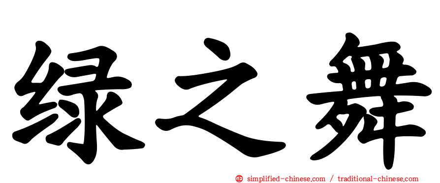 绿之舞