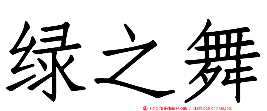 绿之舞