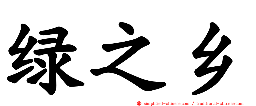 绿之乡
