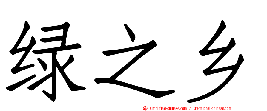绿之乡