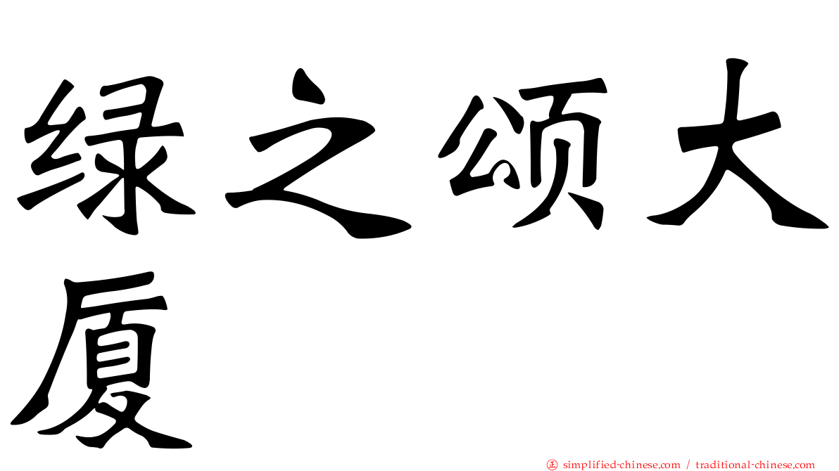 绿之颂大厦