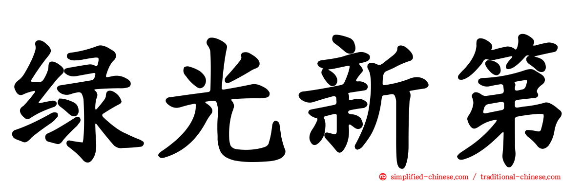 绿光新第