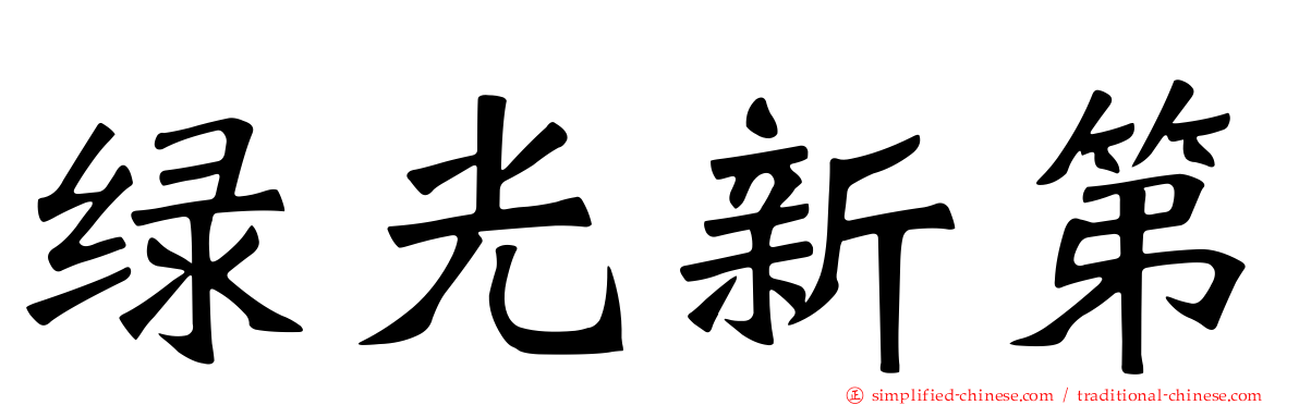 绿光新第