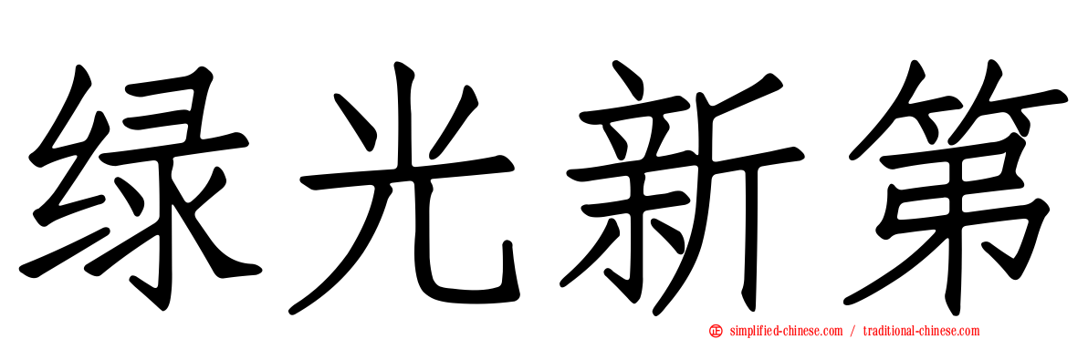 绿光新第