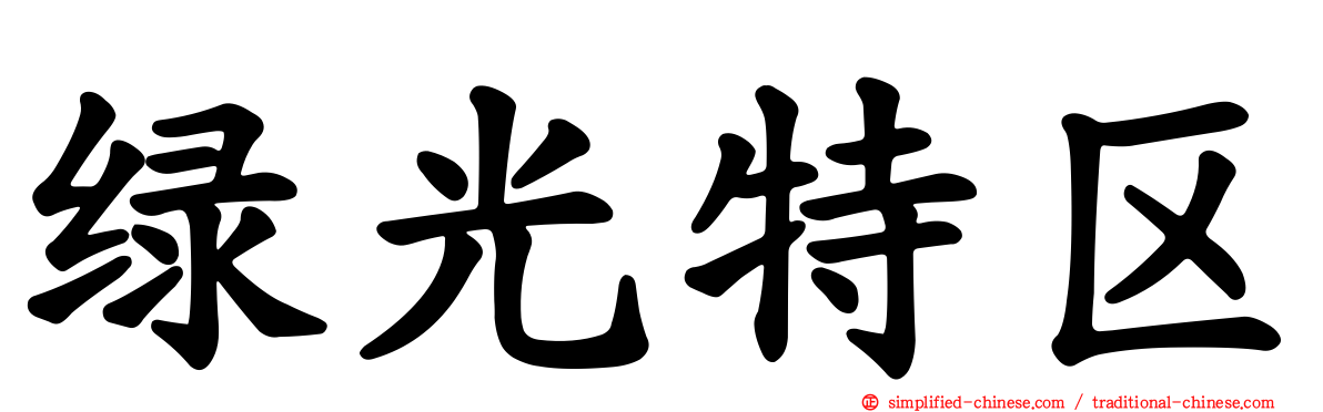 绿光特区