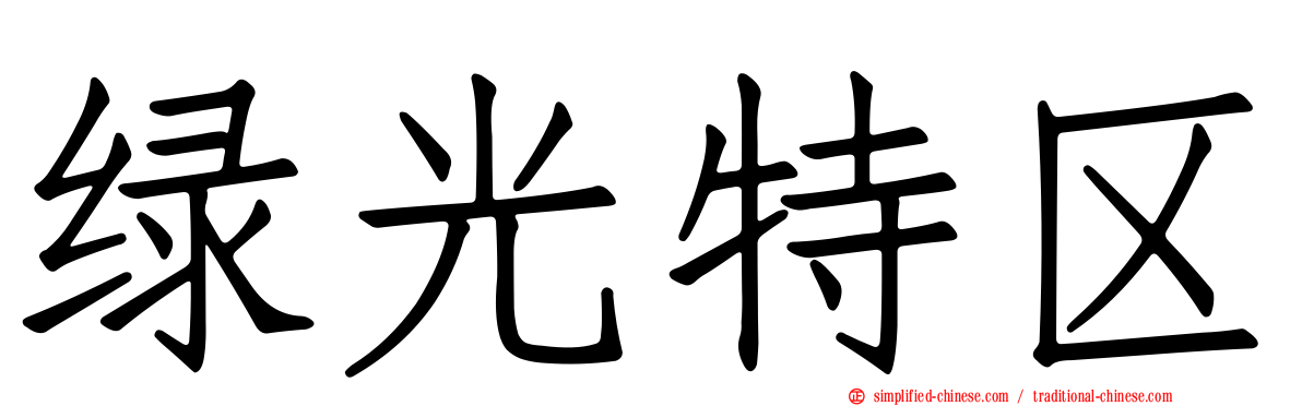 绿光特区