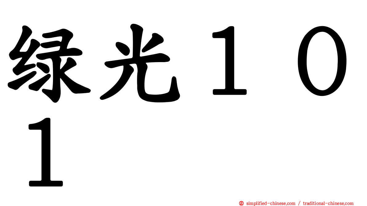 绿光１０１