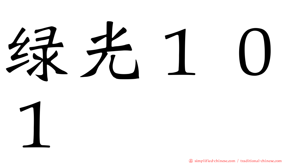 绿光１０１