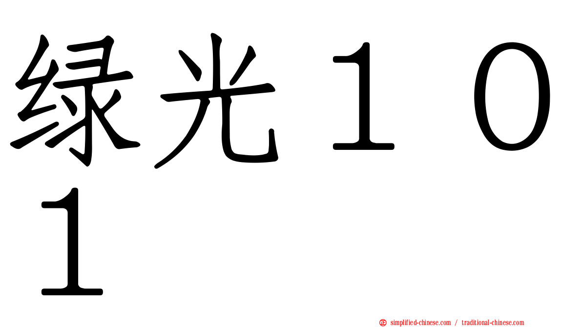 绿光１０１