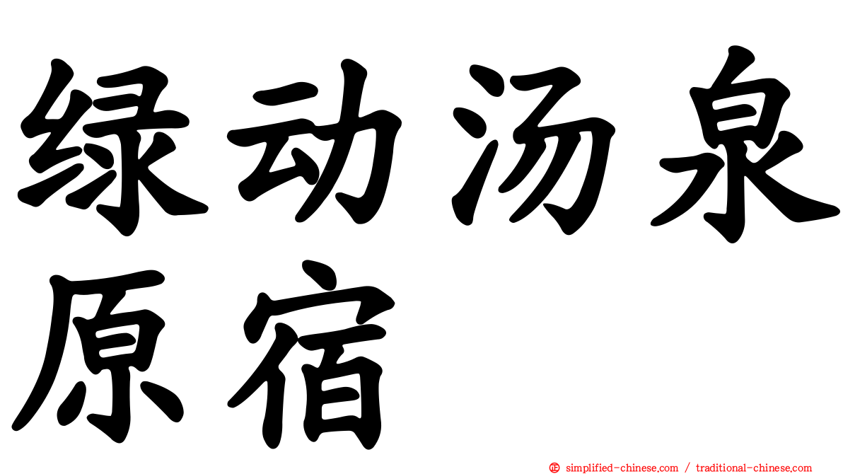 绿动汤泉原宿