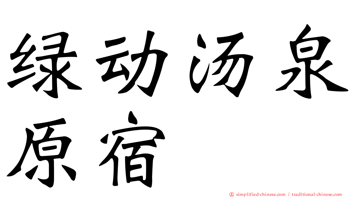 绿动汤泉原宿
