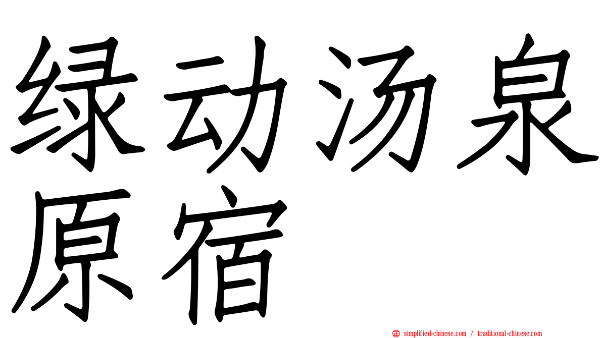 绿动汤泉原宿