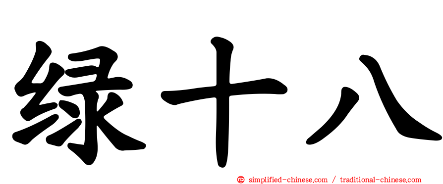 绿十八