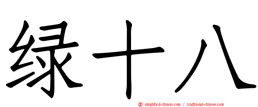 绿十八
