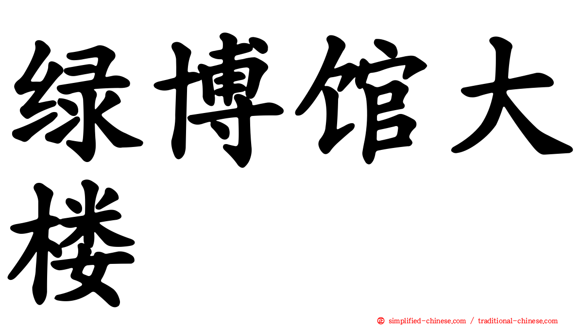 绿博馆大楼