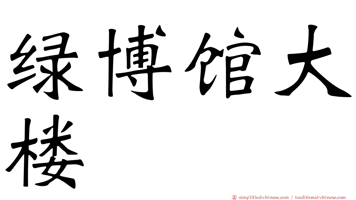 绿博馆大楼