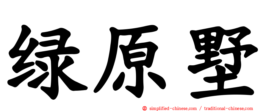 绿原墅
