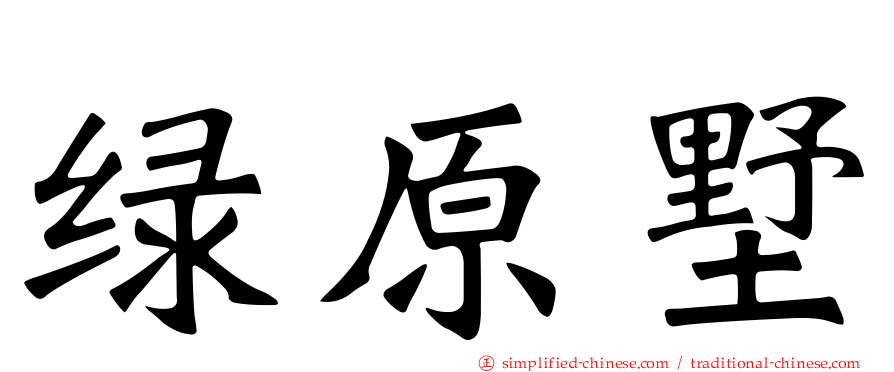 绿原墅