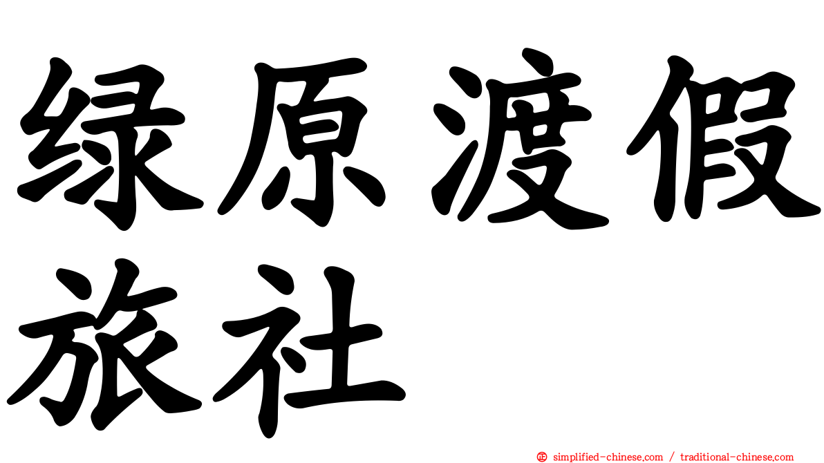 绿原渡假旅社