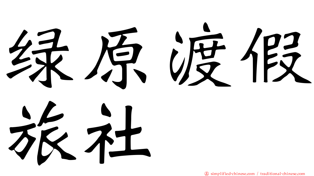绿原渡假旅社
