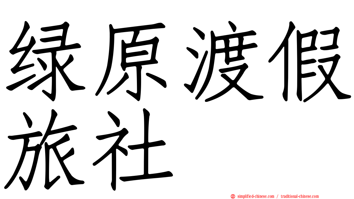 绿原渡假旅社